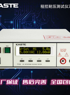 嘉仕KRASS/KASTE7110耐压测试仪｜程控交流耐压测试仪5000V12mA
