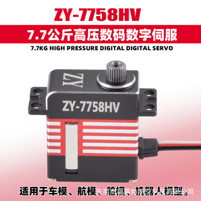 航模舵机ZY-77585HV  标准金属数字高压大扭力7.5KG无刷伺服舵机