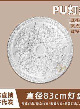 PU灯盘仿石膏欧式法式吊顶圆灯座造型灯池天花装饰83cm圆盘163015