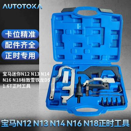 宝马mini N12 N13 N14 N16 N18 标致雪铁龙 DS 1.6T专用正时工具