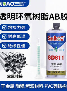 三岛SD811环氧树脂全透明AB胶60分钟固化陶瓷金属胶