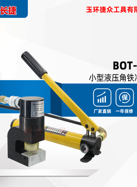 长捷 迷你型角铁冲孔机BOT-18D 便携式液压角钢打孔机净重4.6kg
