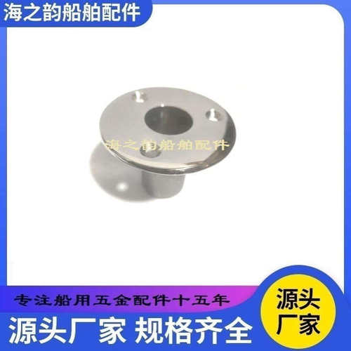 船用五金 圆管座 嵌入式管座 25mm管座 1英寸管子座 游艇栏杆底座
