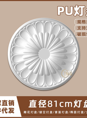 PU灯盘仿石膏欧式法式吊顶圆灯座造型灯池天花装饰81cm圆盘163101