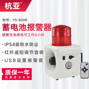 杭亚YS 报警器工业厂房户外声光报警器喇叭24V220V 800B便携充电式
