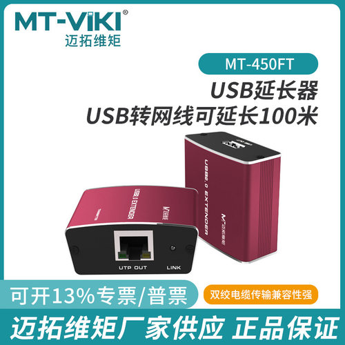 迈拓维矩MT-450FT网线转USB延长器100米RJ45网络传输信号放大器