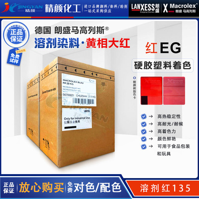 朗盛EG红硬胶溶剂染料MACROLEX EG马高列斯硬胶塑料染料溶剂红135