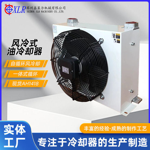 鑫莱尔机械快速冷却液压站冷却器AH1428风冷式油冷却器 AH1418