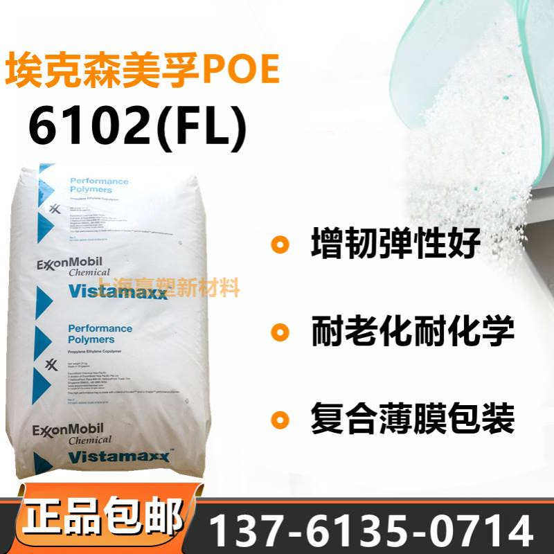 POE埃克森6202 6102FL挤出吹塑增韧剂耐老化耐化学薄膜热塑弹性体