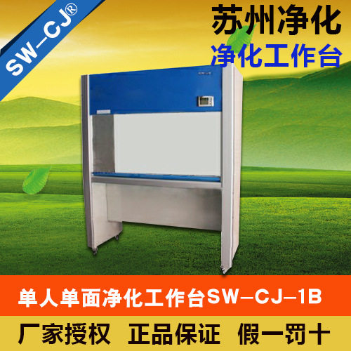 苏州净化   SW-CJ-1B   单人单面净化工作台(水平送风）