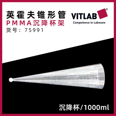 德国Vitlab 英霍夫管沉降架 沉降管 英霍夫锥形管1000ml