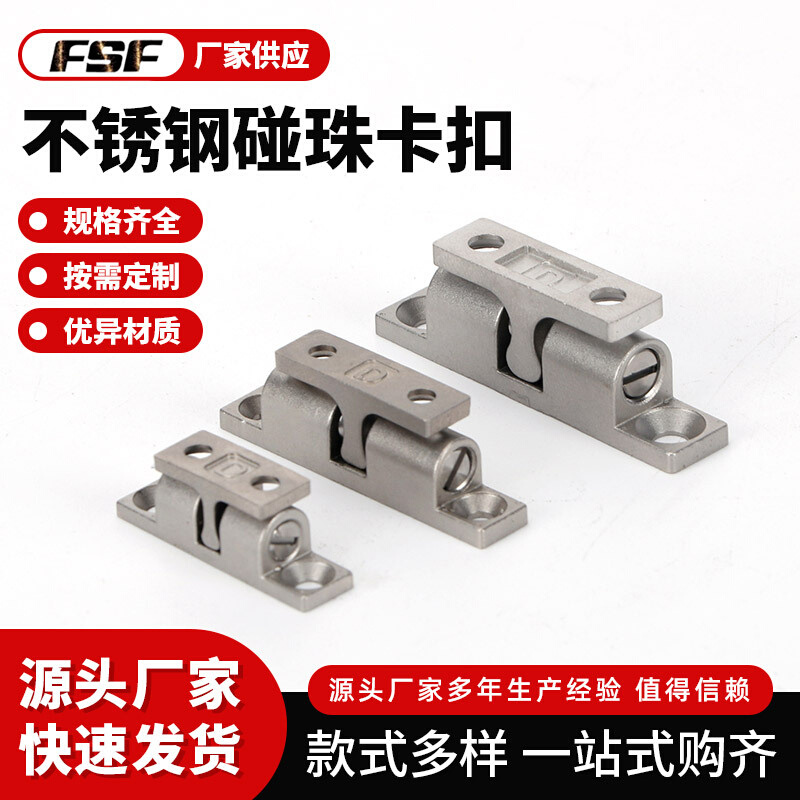 304不锈钢碰珠碰夹搭吸柜门锁扣