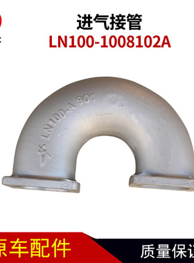 LN100-1008102A 进气接管天然气发动机配件客车公交车