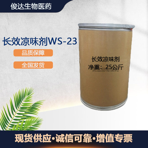 清凉剂 凉味剂 WS-23 口感清凉加倍无苦味 长效凉感剂 食品级