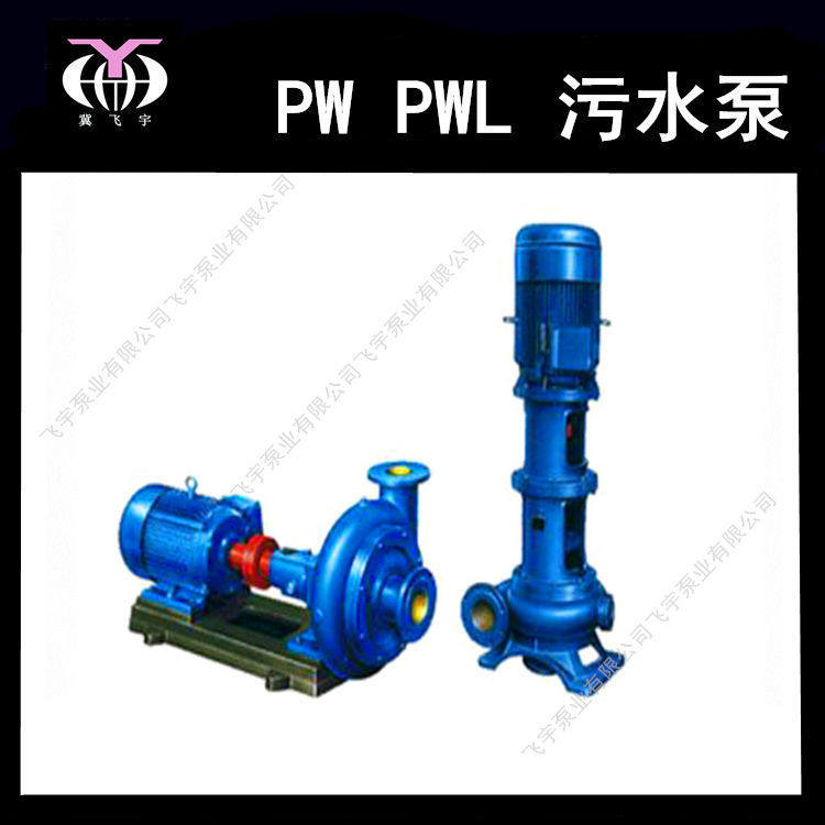 2.5PW 4PW 6PW 8PW 2.5PWL 6PWL 8PWL离心式污水泵配件批发