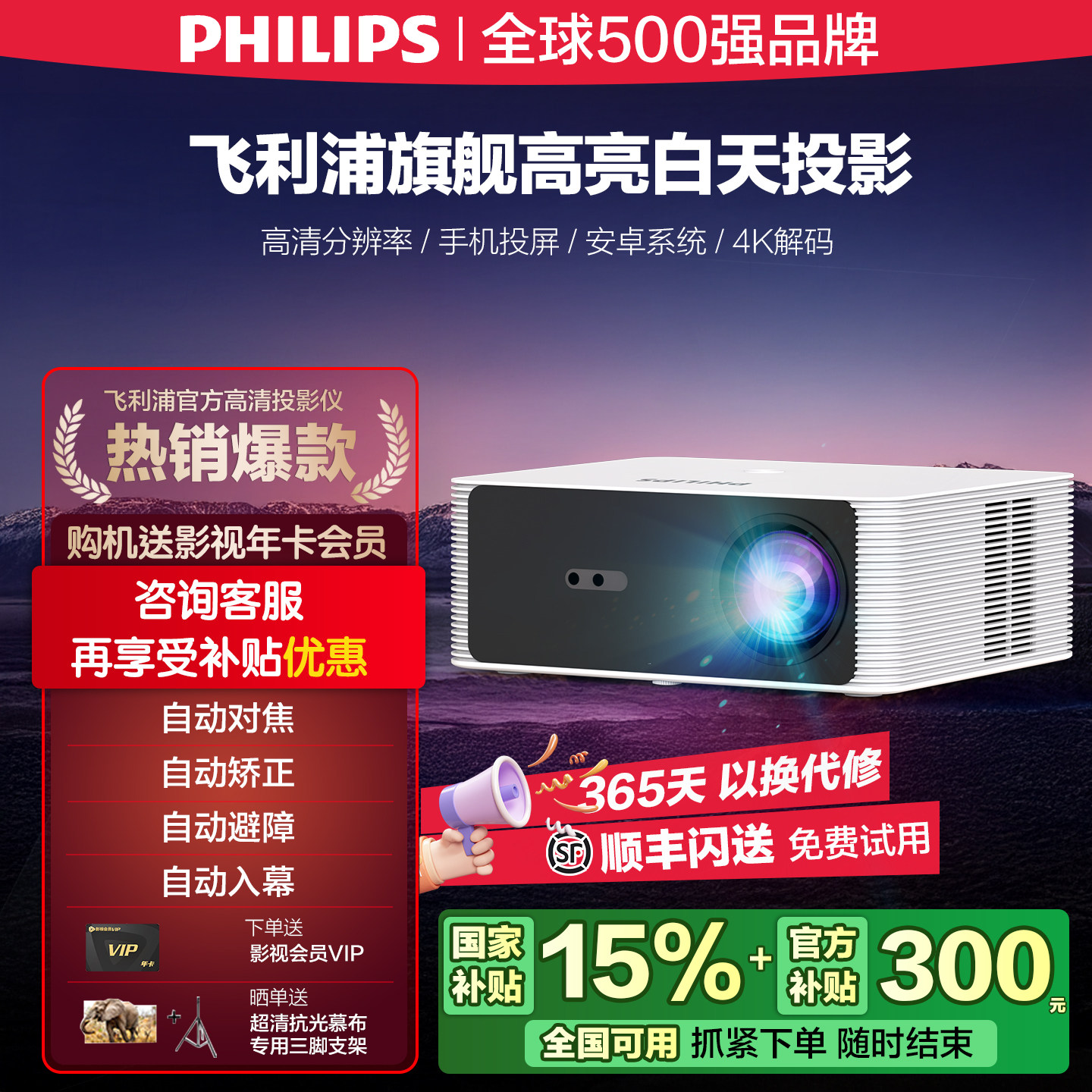 【国家补贴15%  12期免息】飞利浦高清投影仪家用智能家庭影院电视办公手机投影机自动对焦高亮度民宿酒店用