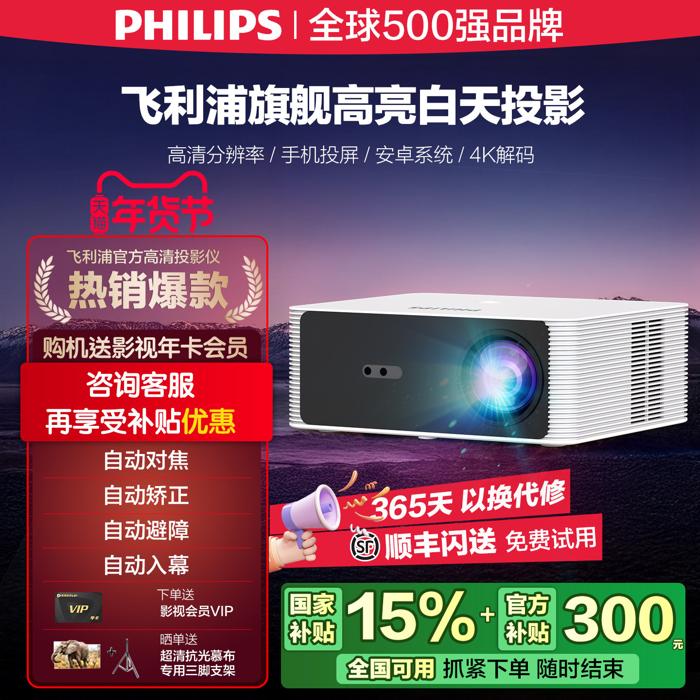 【国家补贴15%  12期免息】飞利浦高清投影仪家用智能家庭影院电视办公手机投影机自动对焦高亮度民宿酒店用