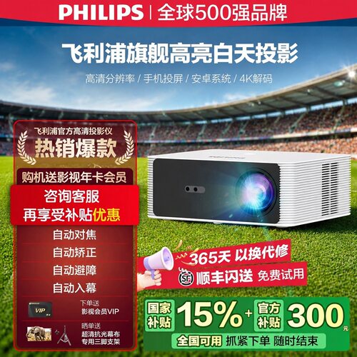 【国补15%】飞利浦高清投影仪