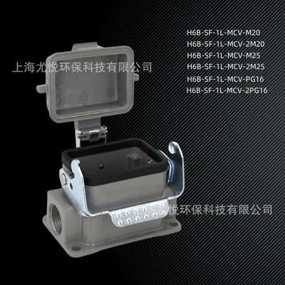 防水工业航空插头H6B-SF-1L-MCV-M20/PG16下壳矩形重载连接器