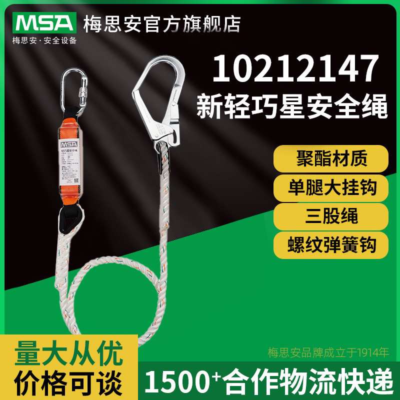 梅思安 10212147 新轻巧星安全绳高空作业安全带单腿大挂钩安全带