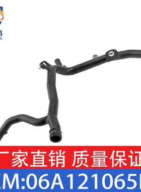 适用大众捷达11-18款冷却液管发动机冷却水管 OE 06A121065DG