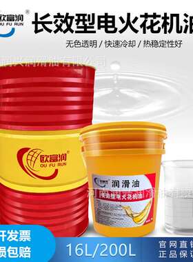 电火花机油 EDM冷却放电镜面环保无味机床成型油加工专用16L200L