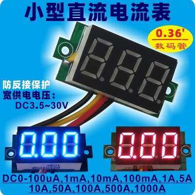 YB20C 小型数字直流电流表LED微型0.36寸数显表头DC0-1A 5A10A50A
