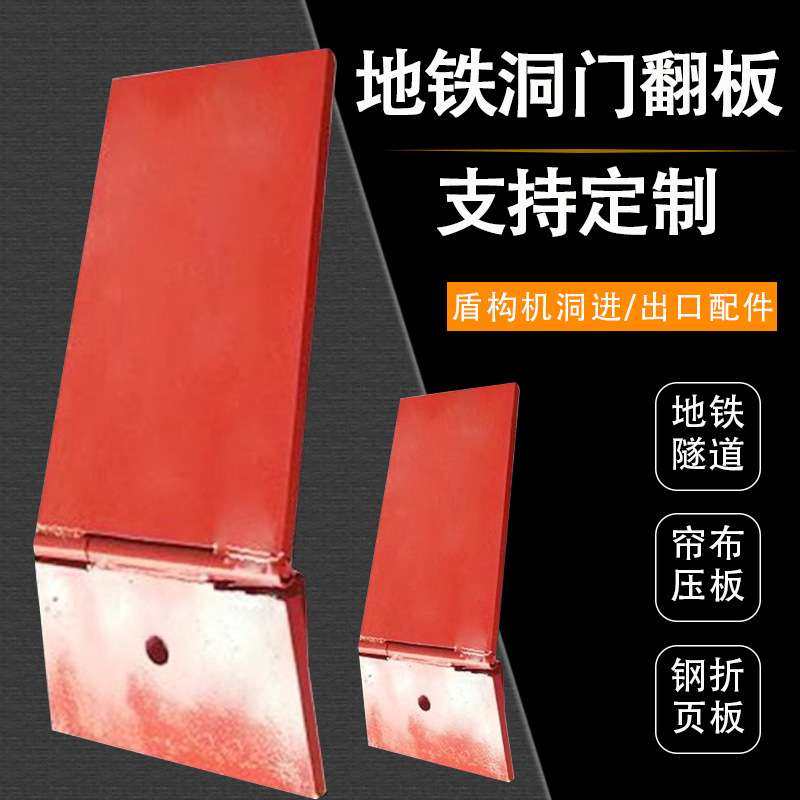 地铁洞门折页翻板 铁路环线工程钢制帘布压板 管廊始发盾构机配件