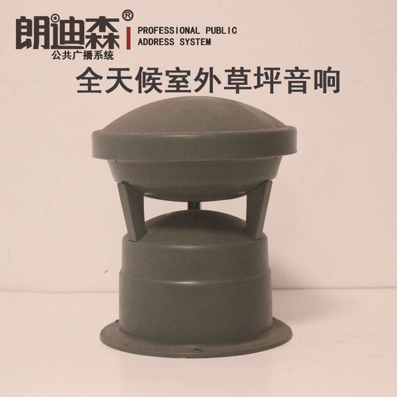 朗迪森户外灯塔ABS定压全天候防水音响公共广播背景音乐 草坪音箱