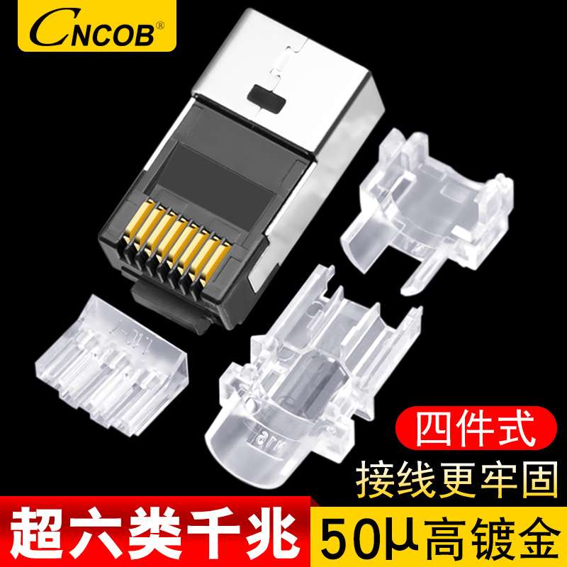 cncob超六类四件式屏蔽水晶头FTP网线接头铜壳8P8C芯水晶头RJ45