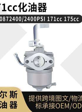 171cc 化油器 PW0872400 2400PSI 171cc 175cc MZ175 EF2700
