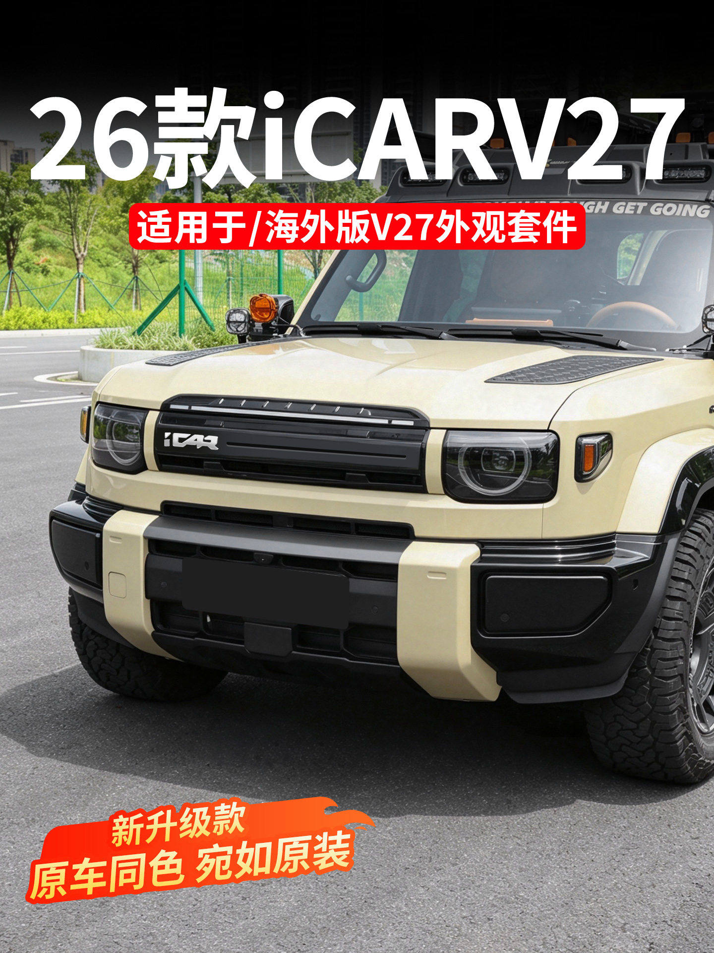 ชุดแต่งภายนอกแบบเฉพาะรุ่น iCAR V27 รุ่นต่างประเทศ ฝาครอบกันชนหน้าและหลังสีเดียวกับรถเดิม ชิ้นส่วนแต่งสำหรับ V27