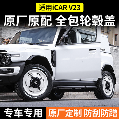 专用于 于奇瑞iCAR V23轮毂盖V23轮毂罩装饰V23改装件配件19寸轮