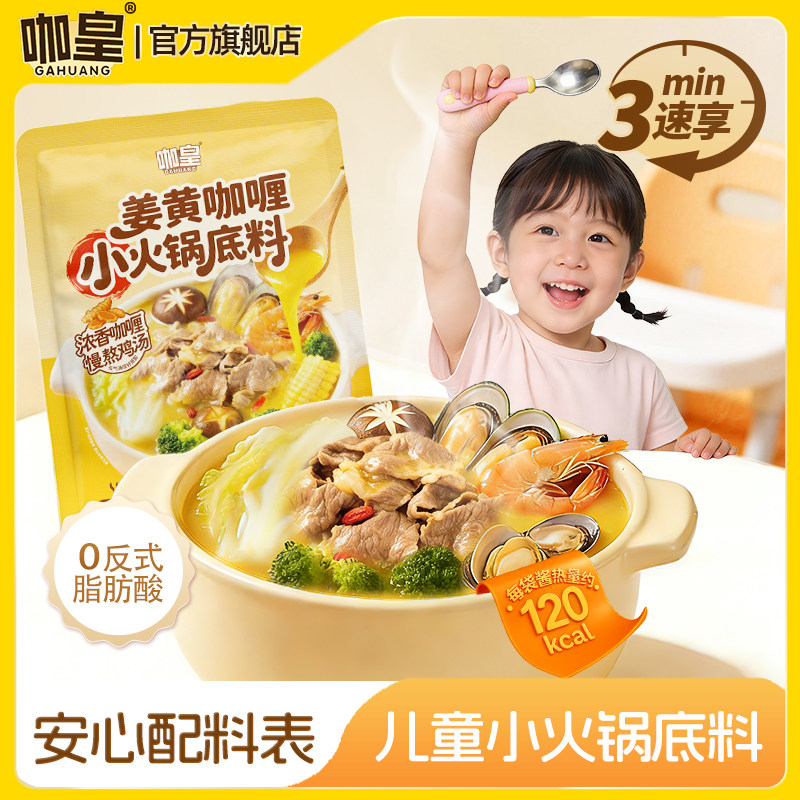 咖皇咖喱姜黄鸡高汤火锅底料独立小包装儿童正宗关东煮调味料汤包,粮油调味/速食/干货/烘焙,火锅调料,淘宝优惠券,粉丝福利购,淘宝优惠卷