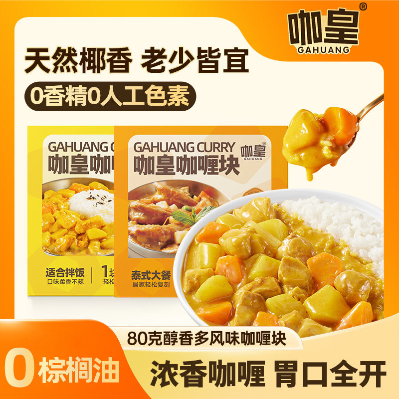 咖皇咖喱块干净配料表儿童正宗泰式日式家用料理包酱料调料拌饭酱