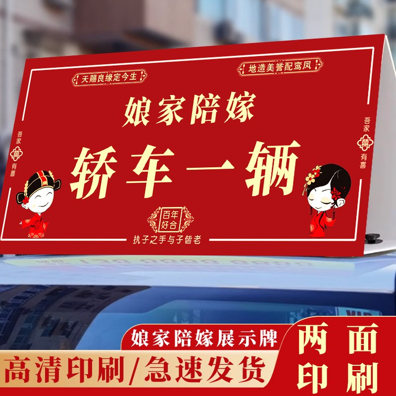 娘家陪嫁车顶展示牌女方父母结婚出嫁牌子婚礼礼金现金彩礼嫁妆