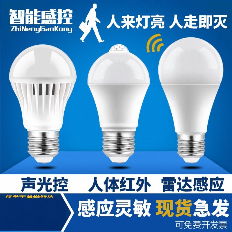 惠普照明楼梯过道走廊物业家用智能声控灯雷达人体感应灯红外螺口