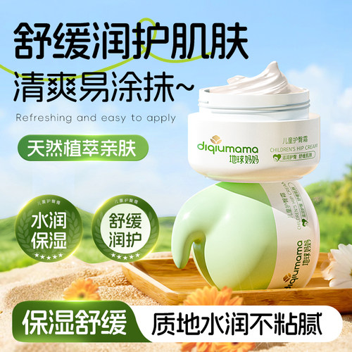 地球妈妈儿童护臀霜宝宝保湿舒缓