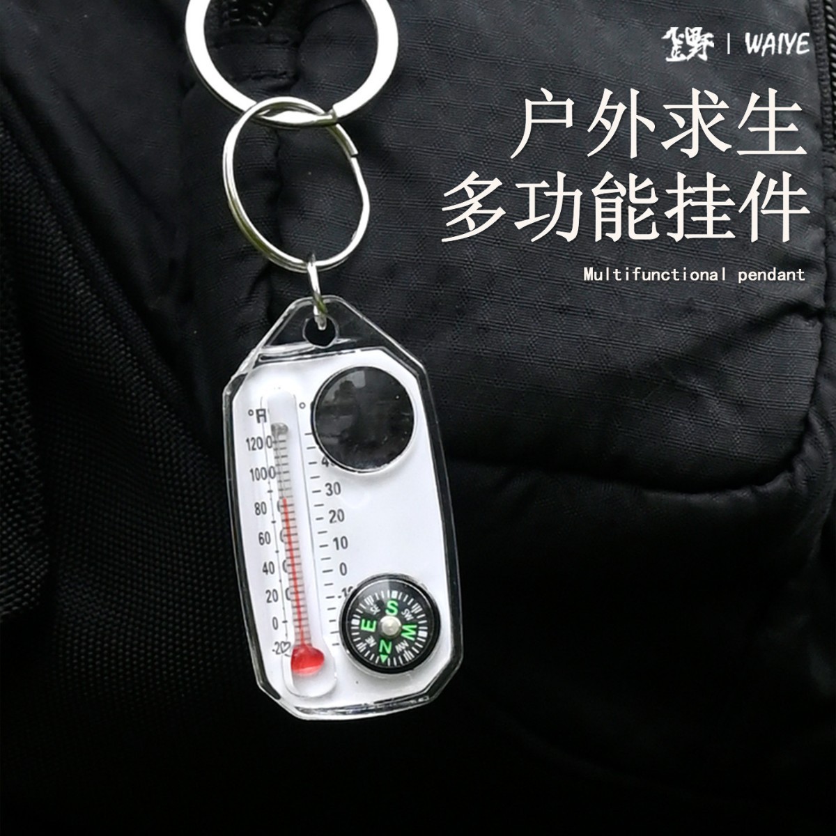 户外装备温度计指南针放大镜钥匙