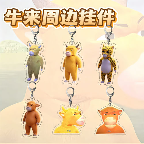 爆款牛来周边亚克力挂件创意抽象