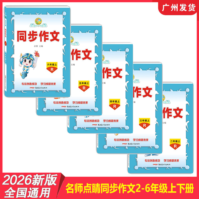 2026年新版 名师点睛同步作文小学语文23456年级上册下册人教RJ版 全国通用 写作素材金句技巧范文作文精选大全