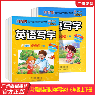 荊霄鵬英語寫字小學英語3456年級上下冊練字帖棍棒體教科JK版 墨點字帖同步臨摹練字帖英語寫字識字練字同步教材 新版 廣州專用