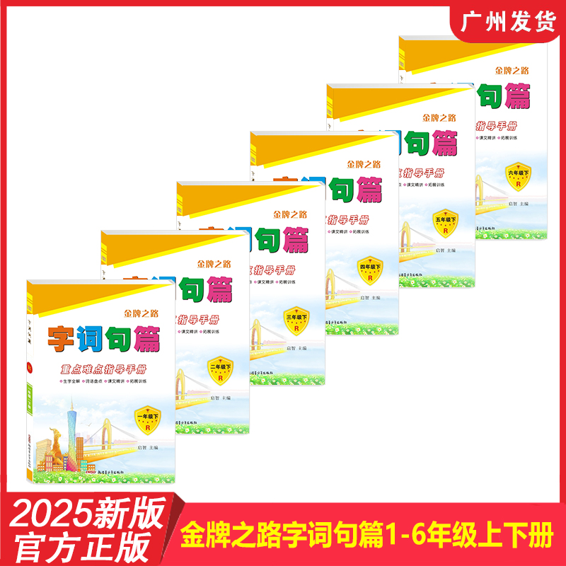 2025年新版 金牌之路字词句篇小学语文123456年级上下册人教RJ版  重点难点指导手册看图写话拼音词语专项阅读分析