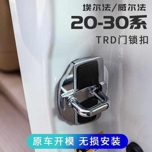 适用埃尔法Alphard30系门锁扣威尔法vellfire20系防异响TRD门锁盖