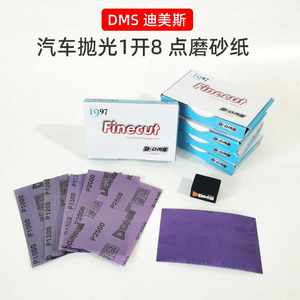 原装正品迪美斯DMS点修打磨麻将块1开8砂纸33mm27mm抛光1000/2000