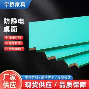 绿色防静电桌面 耐磨实验室工作台面板精密仪器装配工作台面板