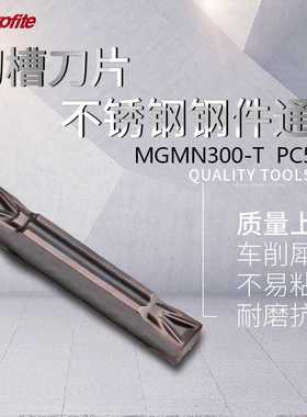 MGMN200 300 400-T PC5300钢件不锈钢通用材质 切断刀片切槽刀片
