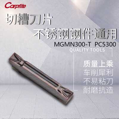 MGMN200 300 400-T PC5300钢件不锈钢通用材质 切断刀片切槽刀片