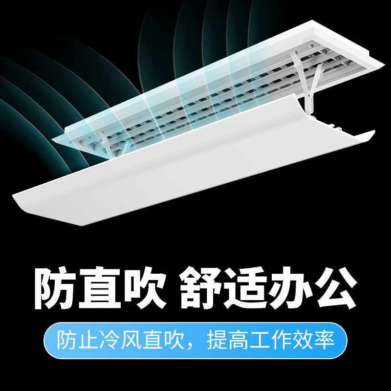 中央空调挡风板遮风板风管机冷气出风口挡板防直吹格栅通用导风罩