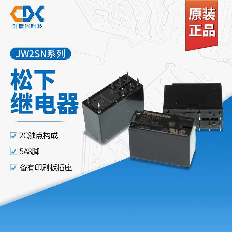 原装下松继电器JW2SN-DC12V JW2SN-24V JW2SN-5VDC库存现货5A 8脚